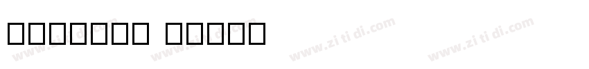 Rhenium H字体转换